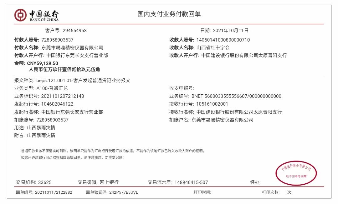 山西暴雨災情捐款回單.jpg 山西暴雨災情捐款回單.jpg